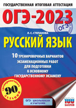 ОГЭ-2023. Русский язык. 10 тренировочных вариантов экзаменационных работ для подготовки к основному государственному экзамену