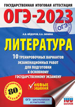 ОГЭ-2023. Литература.10 тренировочных вариантов экзаменационных работ для подготовки к основному государственному экзамену