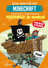 Minecraft. Первое чтение. Чудовище! До погибели