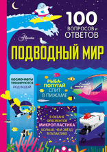 Подводный мир
