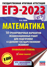 ЕГЭ-2023. Математика 10 тренировочных вариантов экзаменационных работ для подготовки к единому государственному экзамену. Профильный уровень