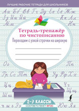 Тетрадь-тренажер по чистописанию. Переходим с узкой строчки на широкую
