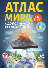Атлас мира для детей с дополненной реальностью