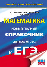 ЕГЭ. Математика. Новый полный справочник для подготовки к ЕГЭ