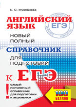 ЕГЭ. Английский язык. Новый полный справочник для подготовки к ЕГЭ