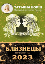 БЛИЗНЕЦЫ. Гороскоп на 2023 год