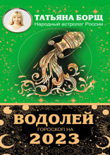 ВОДОЛЕЙ. Гороскоп на 2023 год