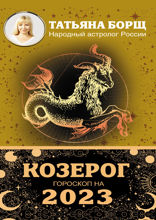 КОЗЕРОГ. Гороскоп на 2023 год