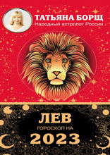 ЛЕВ. Гороскоп на 2023 год