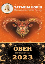 ОВЕН. Гороскоп на 2023 год