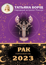 РАК. Гороскоп на 2023 год