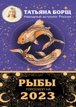 РЫБЫ. Гороскоп на 2023 год