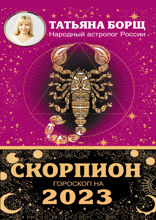 СКОРПИОН. Гороскоп на 2023 год