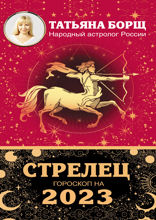 СТРЕЛЕЦ. Гороскоп на 2023 год