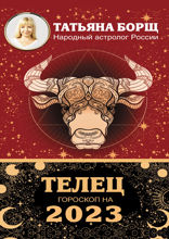 ТЕЛЕЦ. Гороскоп на 2023 год