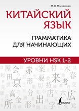 Китайский язык. Грамматика для начинающих. Уровни HSK 1-2