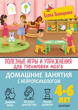 Полезные игры и упражнения для тренировки мозга. 4–6 лет