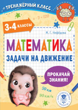 Математика. Задачи на движение. 3–4 классы