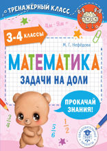 Математика. Задачи на доли. 3–4 классы