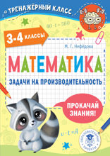 Математика. Задачи на производительность. 3–4 классы
