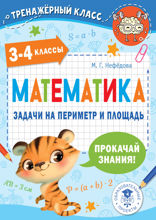 Математика. Задачи на периметр и площадь. 3–4 классы