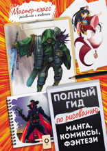 Манга, комиксы, фэнтези. Полный гид по рисованию