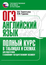 ОГЭ. Английский язык. Полный курс в таблицах и схемах для подготовки к ОГЭ
