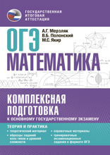 ОГЭ. Математика. Комплексная подготовка к основному государственному экзамену: теория и практика