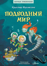 Подводный мир