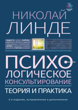 Психологическое консультирование. Теория и практика