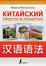 Китайский просто и понятно. Hanyu yufa