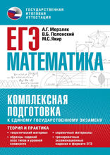 ЕГЭ. Математика. Комплексная подготовка к единому государственному экзамену: теория и практика