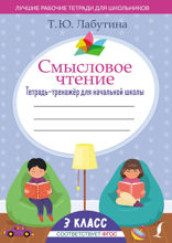 Смысловое чтение. Тетрадь-тренажёр для начальной школы. 3 класс