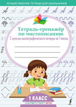 Тетрадь-тренажёр по чистописанию: с нуля до каллиграфического почерка за 1 месяц. 1 класс