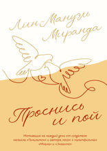Проснись и пой. Слова поддержки для меня и для тебя
