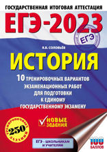 ЕГЭ-2023. История. 10 тренировочных вариантов экзаменационных работ для подготовки к единому государственному экзамену