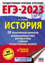 ЕГЭ-2023. История. 20 тренировочных вариантов экзаменационных работ для подготовки к единому государственному экзамену