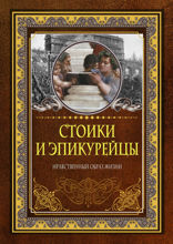 Стоики и эпикурейцы