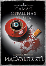Самая страшная книга. Идеальность