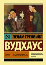 Тетки — не джентльмены