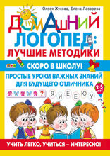 Скоро в школу! Простые уроки важных знаний для будущего отличника. Учить легко, учиться - интересно!