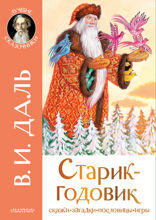 Старик-годовик