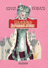 Шамайка — королева кошек