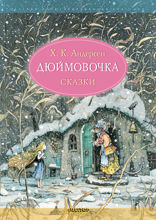 Дюймовочка. Сказки. Рисунки Бориса Диодорова