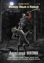 Между Явью и Навью