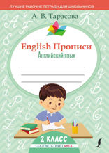 English Прописи: Английский язык. 2 класс (ФГОС)