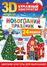 Новогодний праздник: 24 модели