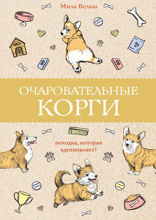Очаровательные корги: походка, которая вдохновляет!