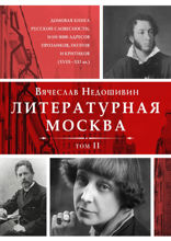 Литературная Москва. Домовая книга русской словесности, или 8000 адресов прозаиков, поэтов и критиков (XVIII-XXI вв.). Том II