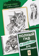 Для начинающих. Полный гид по рисованию